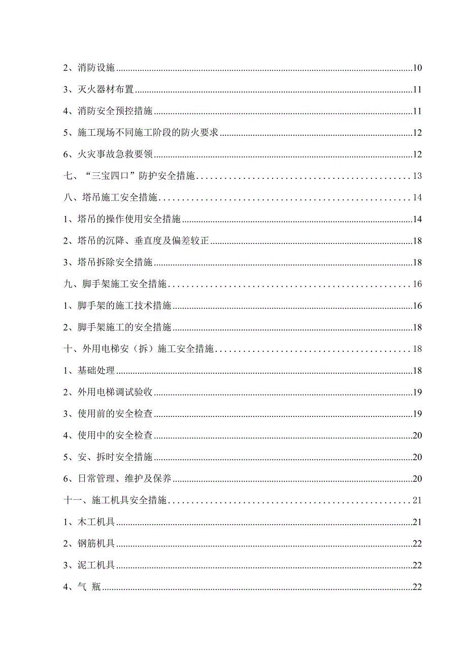 青年创业大厦安全施工管理方案_第2页