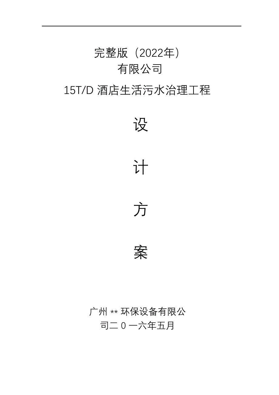 完整版（2022年）酒店生活污水处理设计方案和对策.docx_第1页