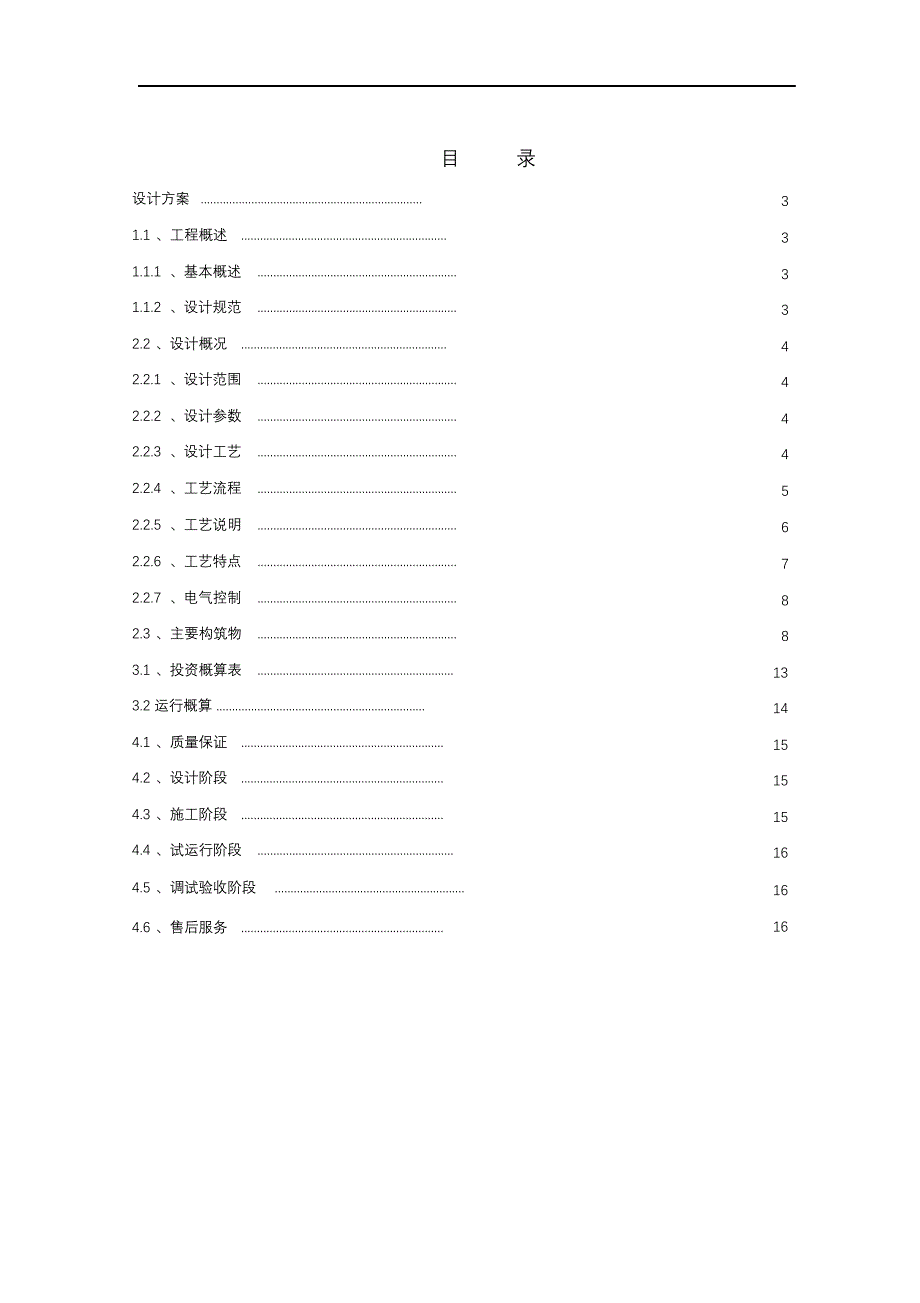 完整版（2022年）酒店生活污水处理设计方案和对策.docx_第2页