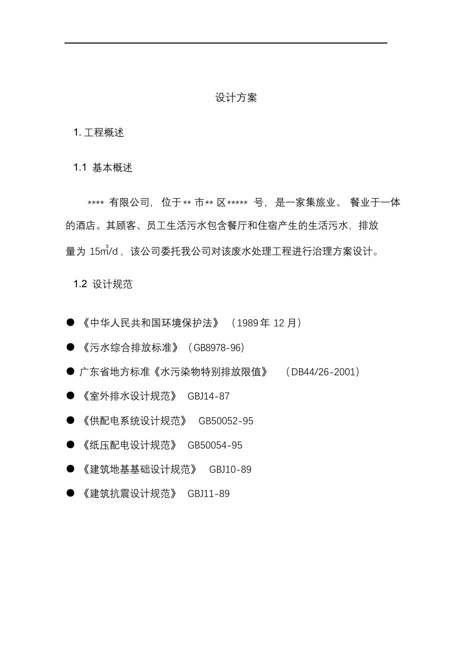 完整版（2022年）酒店生活污水处理设计方案和对策.docx_第3页