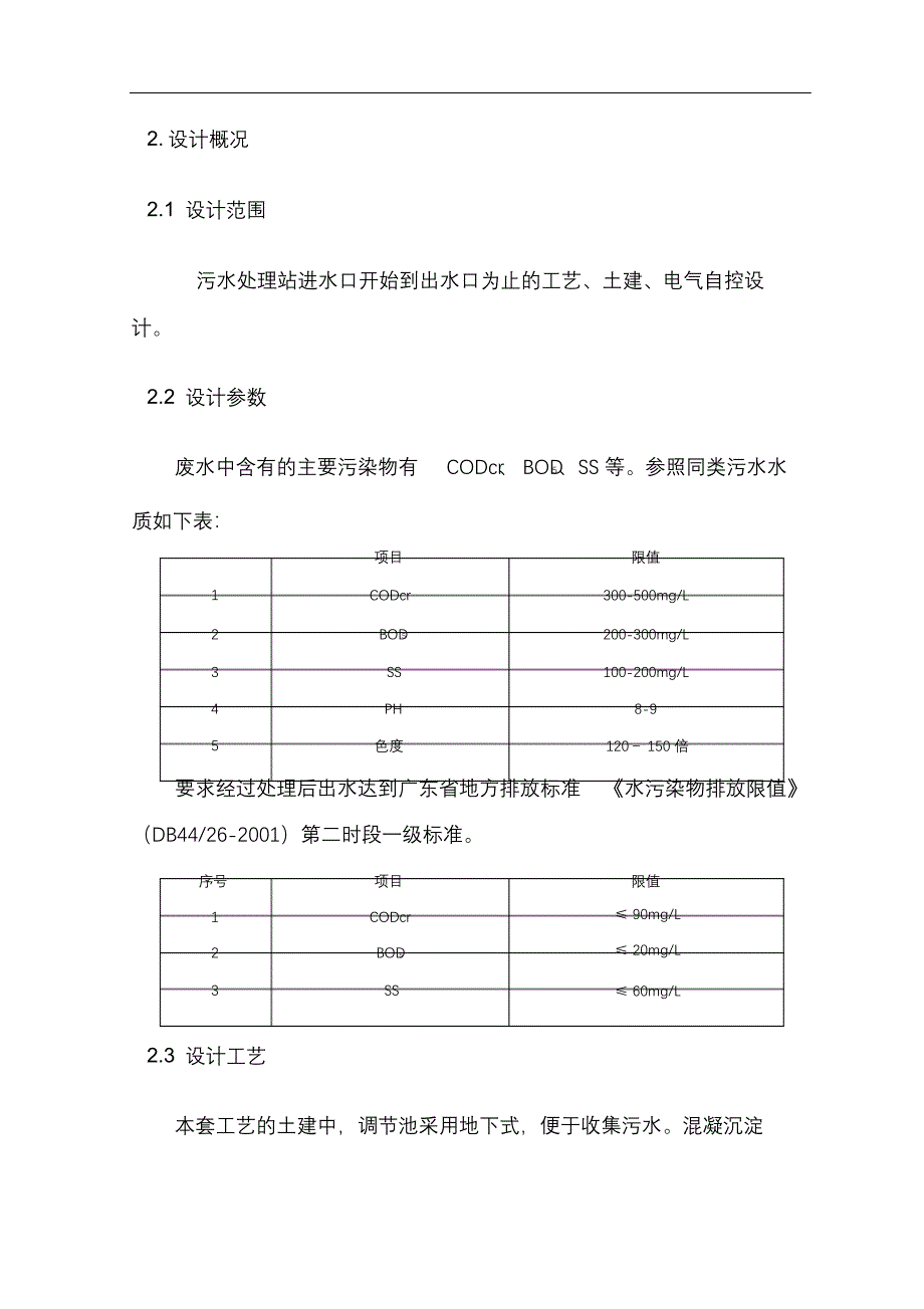 完整版（2022年）酒店生活污水处理设计方案和对策.docx_第4页