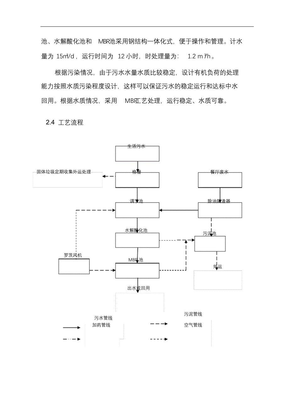 完整版（2022年）酒店生活污水处理设计方案和对策.docx_第5页