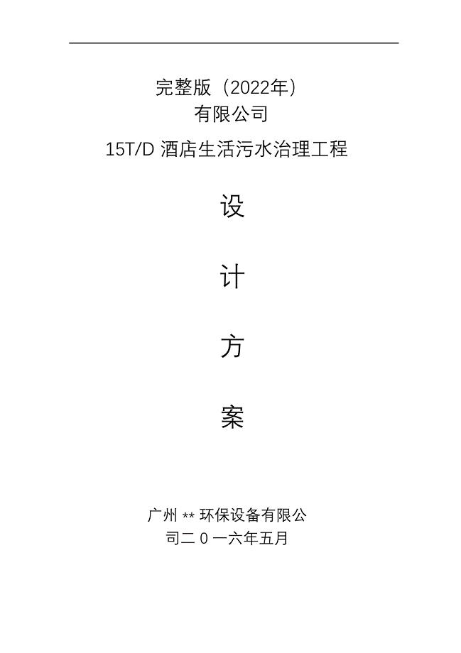 完整版（2022年）酒店生活污水处理设计方案和对策.docx
