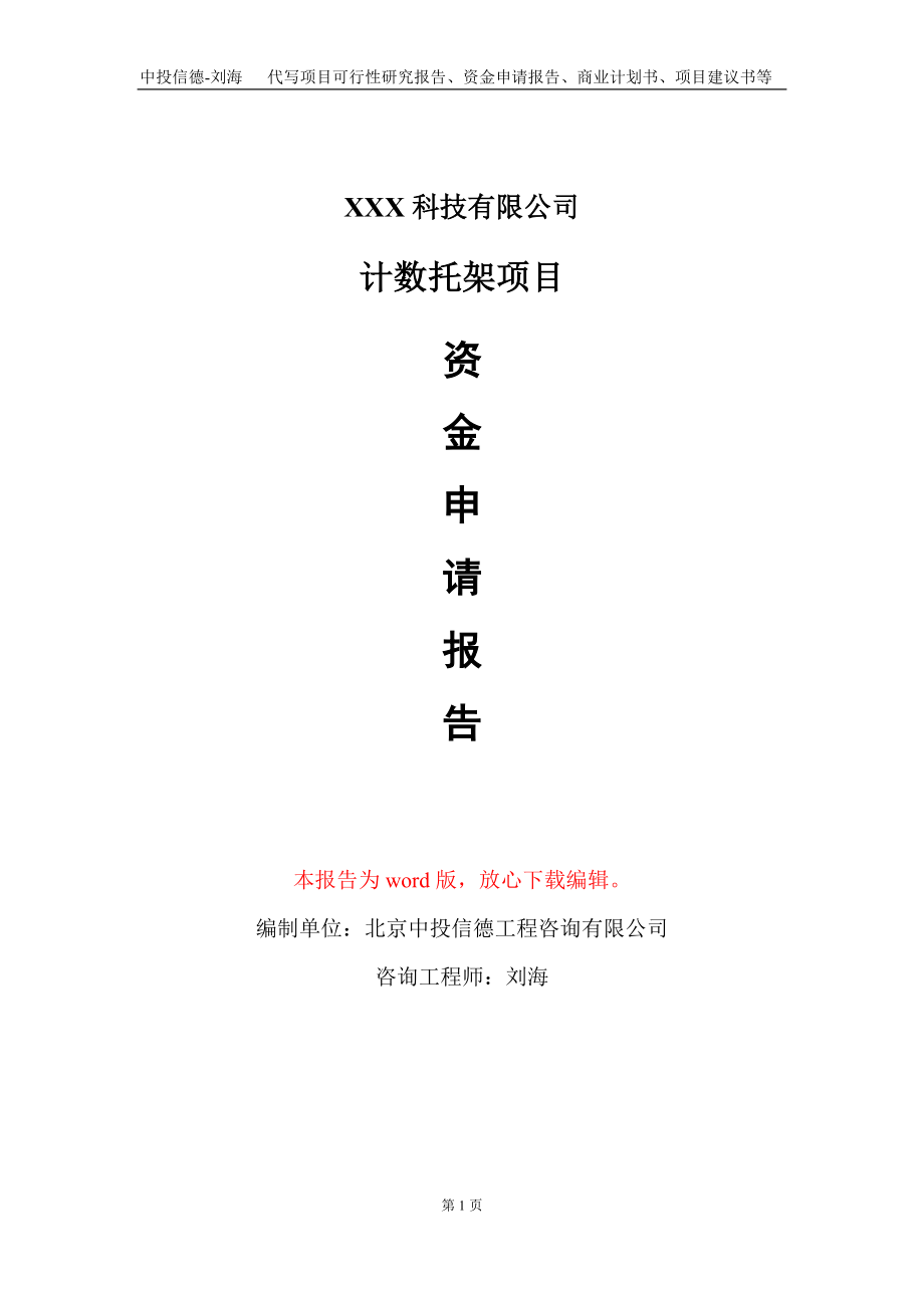 计数托架项目资金申请报告写作模板-定制代写_第1页