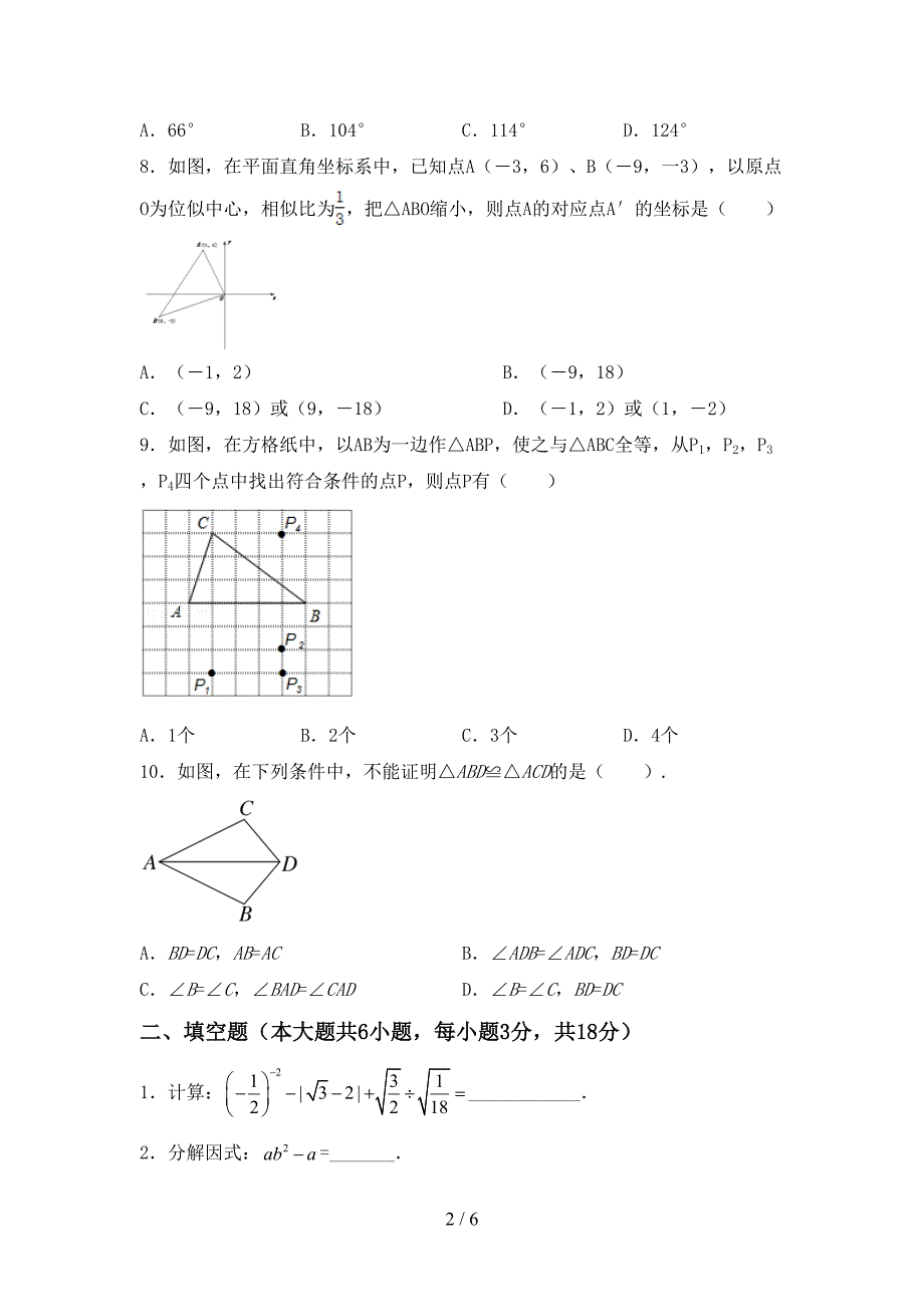 部编版九年级数学下册期中考试卷【含答案】.doc_第2页