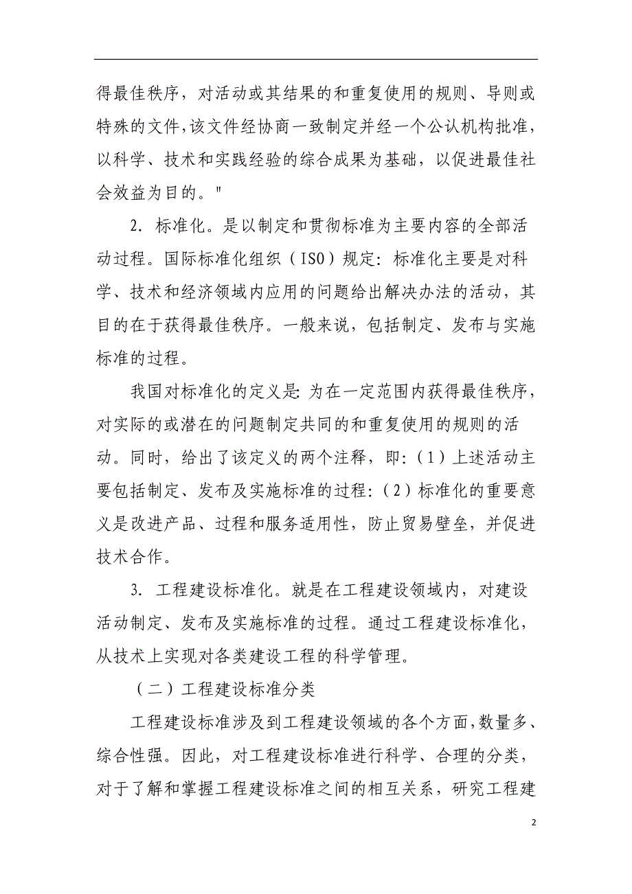 推进铁路建设标准化管理的若干思考_第2页