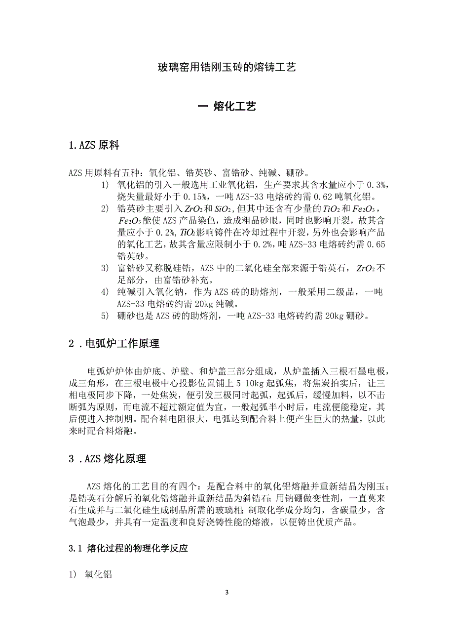 电熔锆刚玉砖的生产工艺.docx_第3页