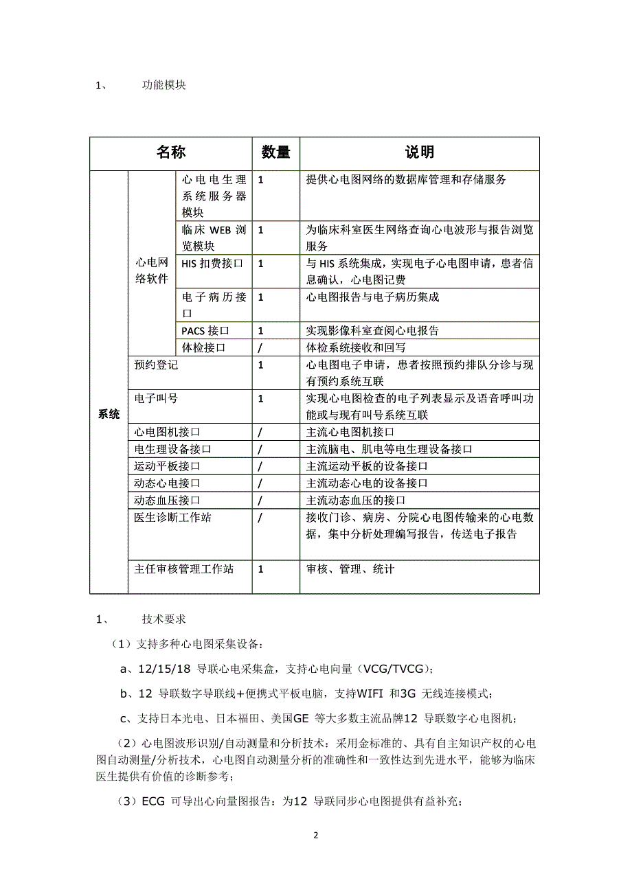 项目一心电网络系统总体目标心电网络信息系统实现医院心电图.doc_第2页