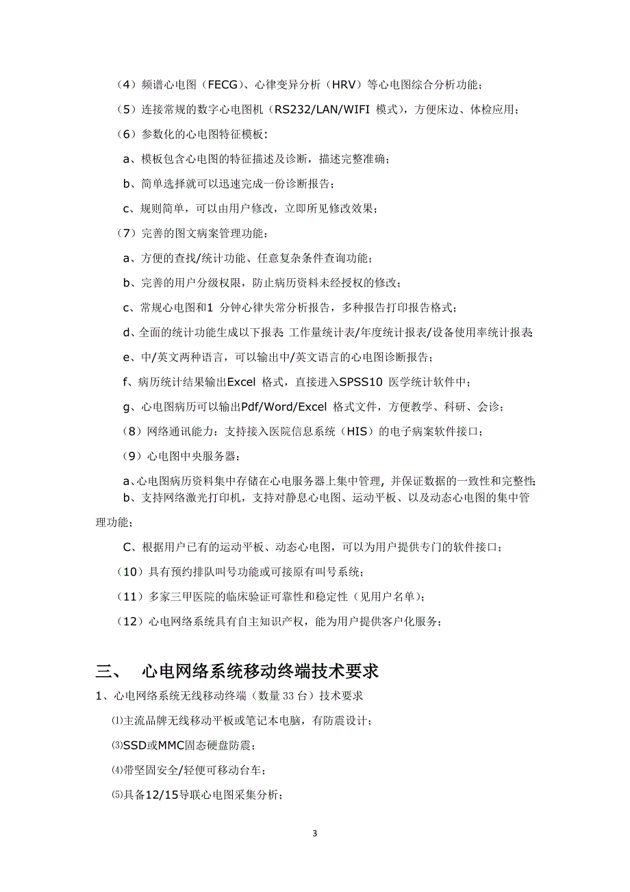 项目一心电网络系统总体目标心电网络信息系统实现医院心电图.doc_第3页