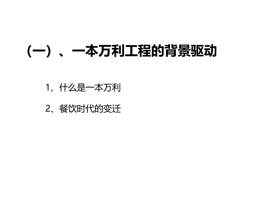 一本万利连锁餐饮菜单制作分析_第2页