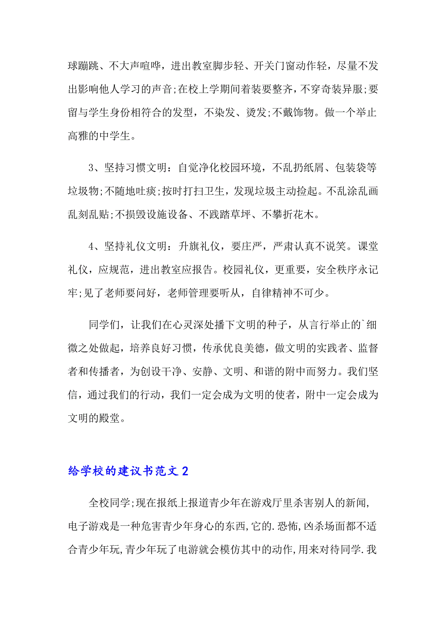 （模板）给学校的建议书范文15篇_第2页