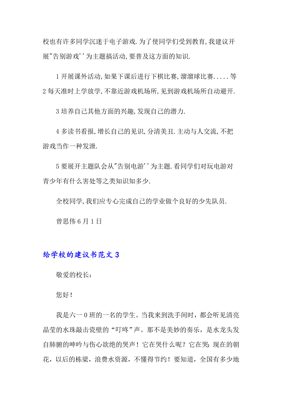 （模板）给学校的建议书范文15篇_第3页