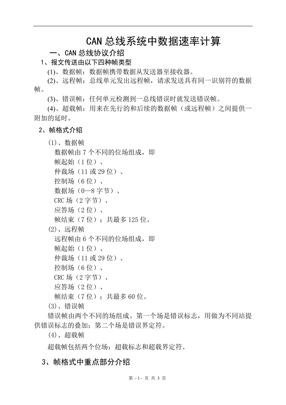 CAN总线系统中数据速率计算_第1页