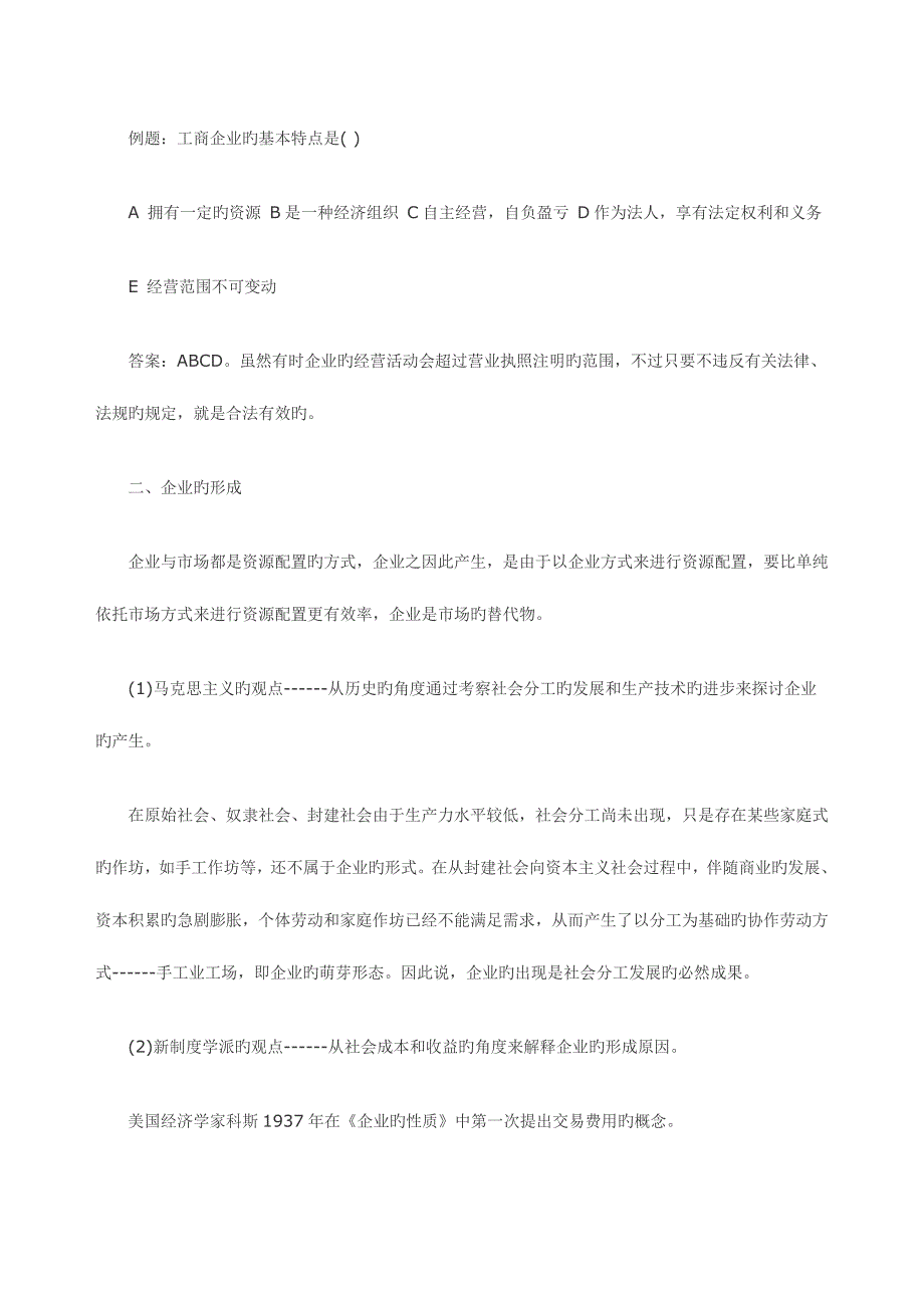 2023年初级经济师工商管理知识点工商企业的概念与发展历程.doc_第2页