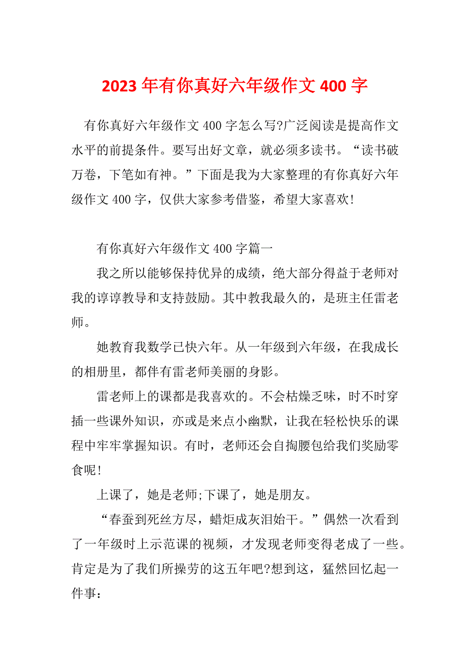 2023年有你真好六年级作文400字_第1页