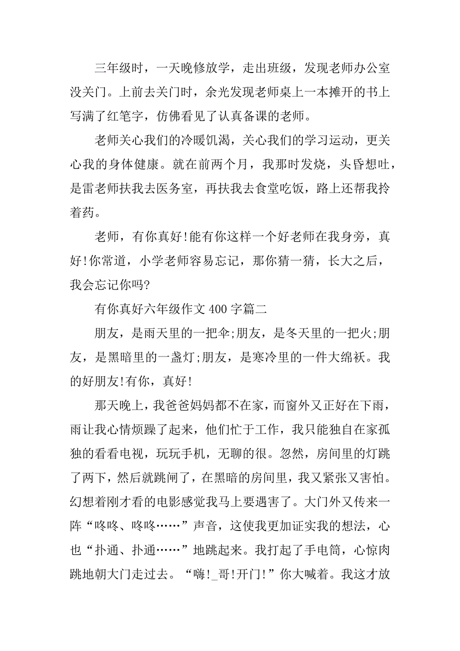 2023年有你真好六年级作文400字_第2页