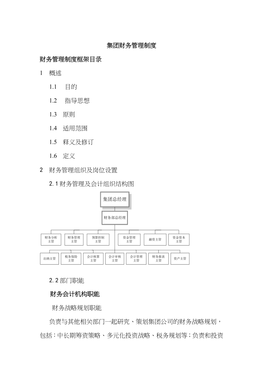 财务制度--中XX集团财务管理制度(DOC 102)_第1页