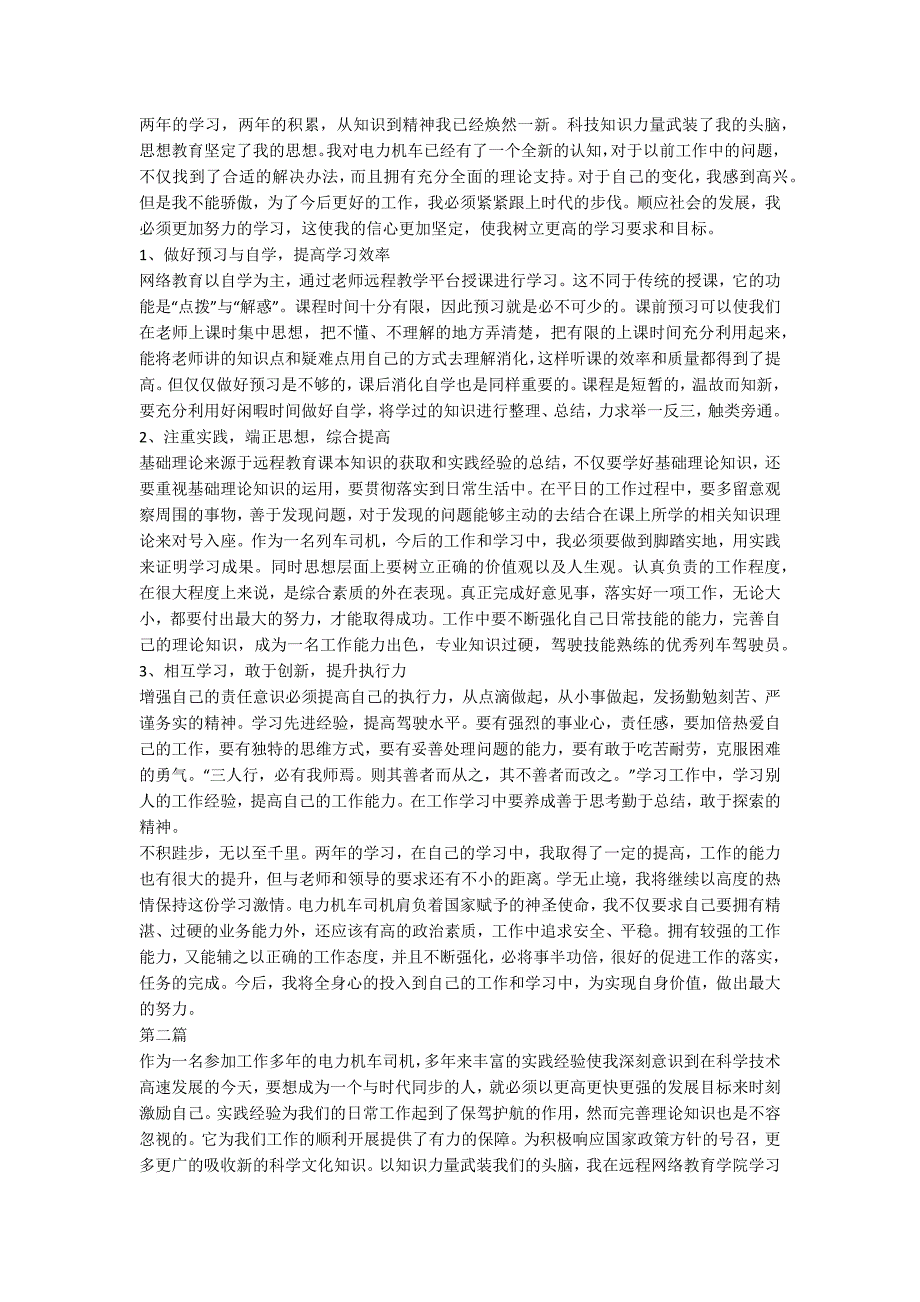 电力机车司机个人工作总结2篇_第2页