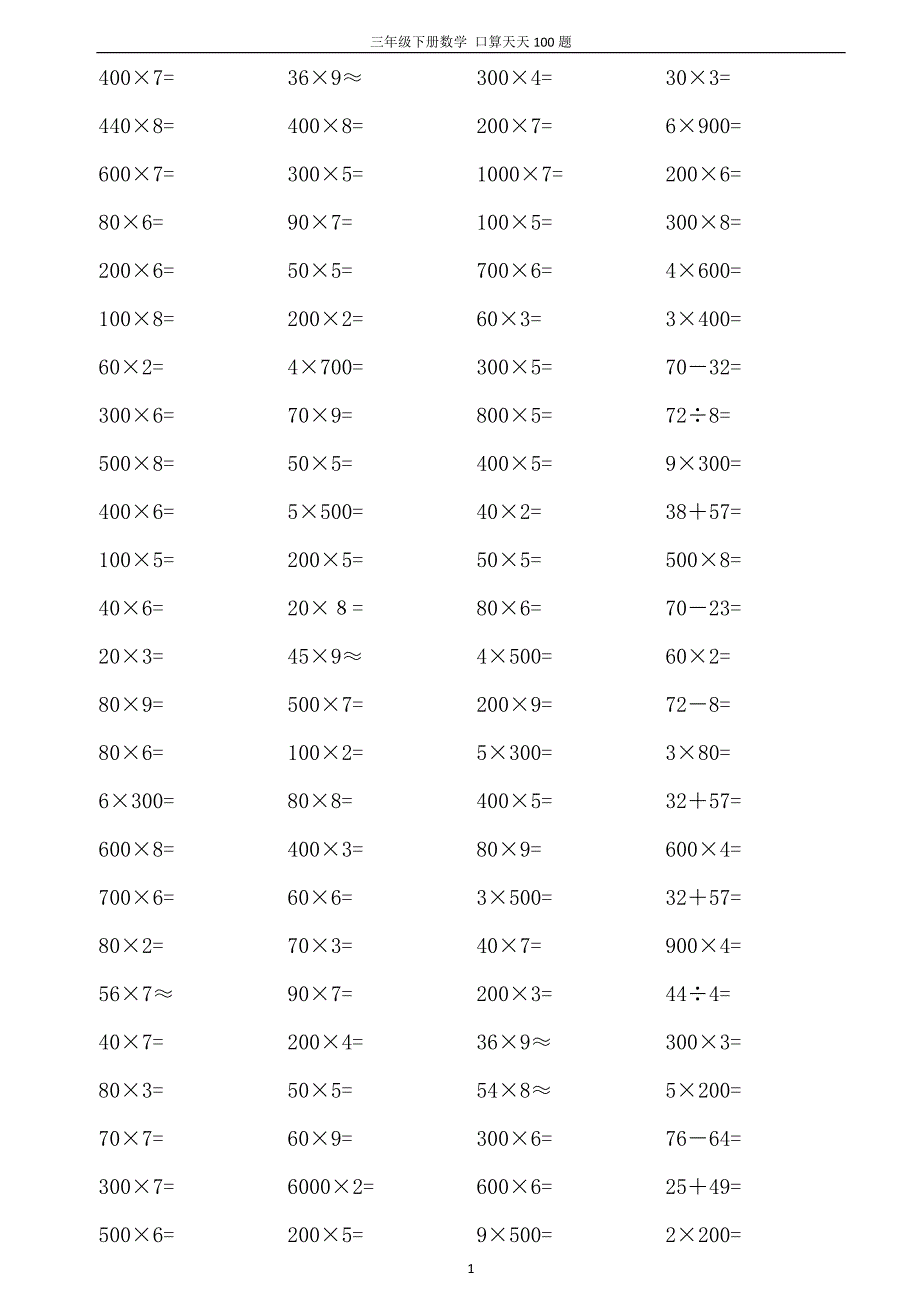 三年级下册口算天天100题(A4打印版)_第1页