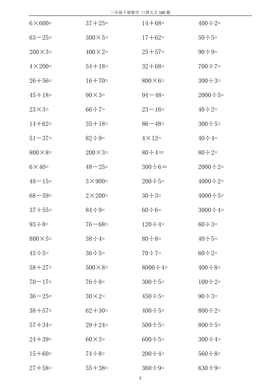 三年级下册口算天天100题(A4打印版)_第2页