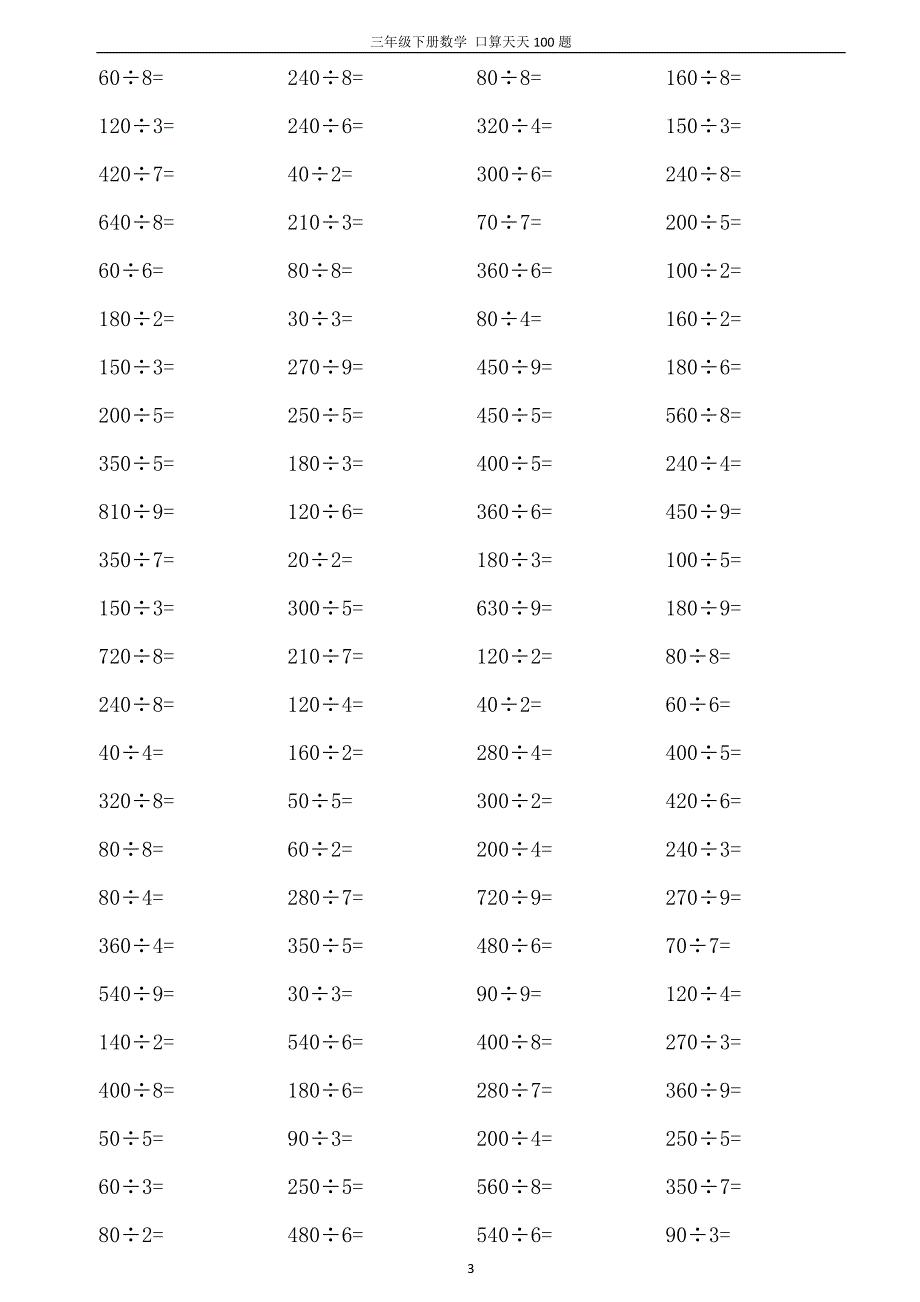 三年级下册口算天天100题(A4打印版)_第3页