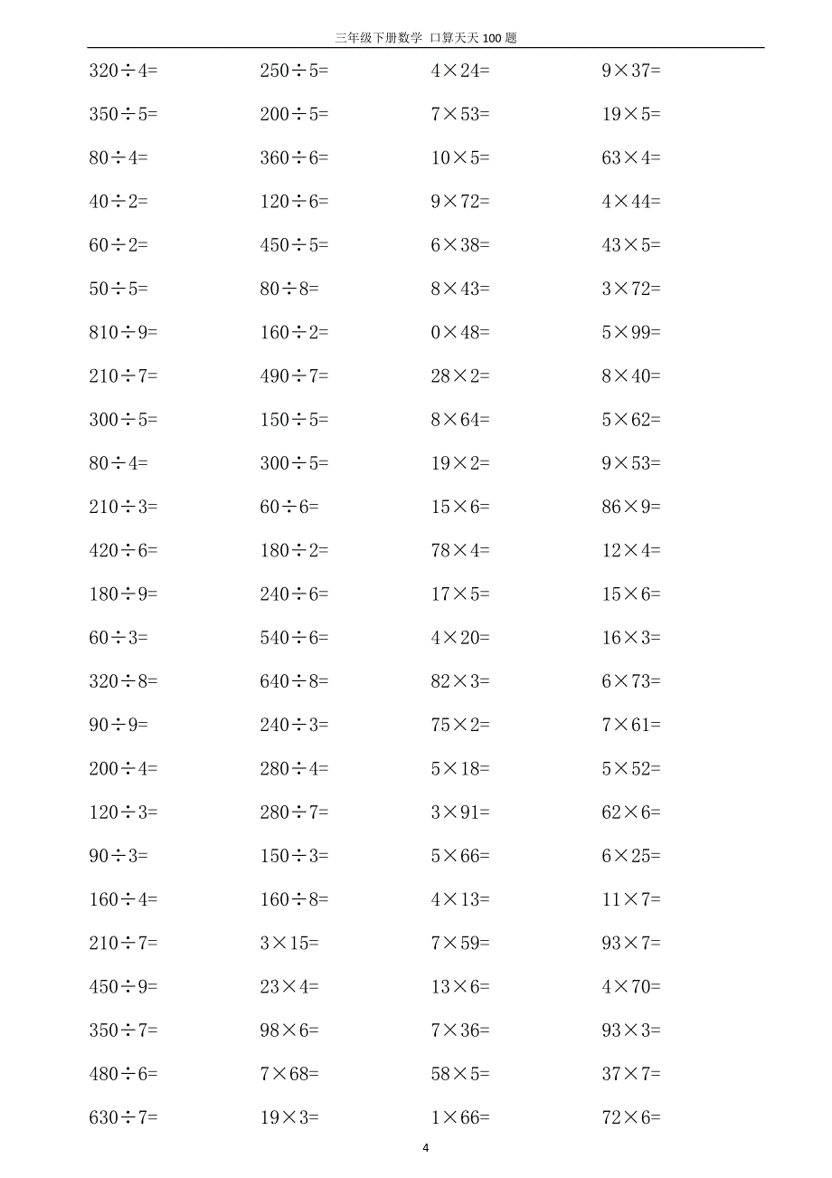 三年级下册口算天天100题(A4打印版)_第4页