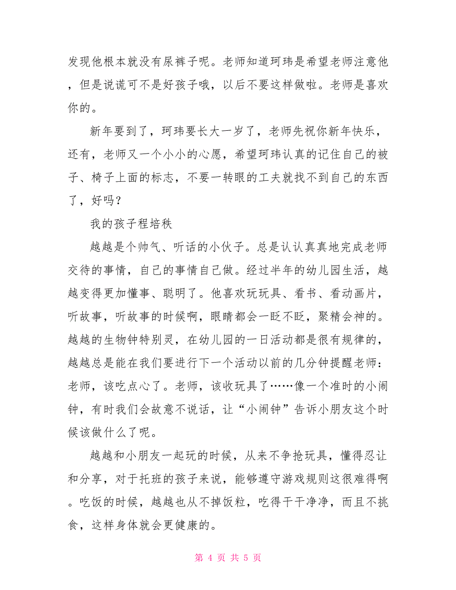 我的孩子们——幼儿评语总结鉴定评语_第4页