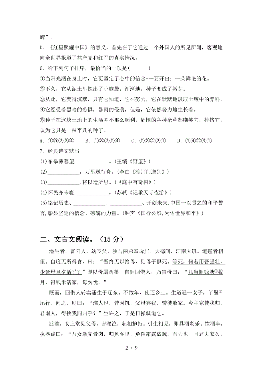 新人教版八年级语文(下册期中)阶段测试卷及答案.doc_第2页