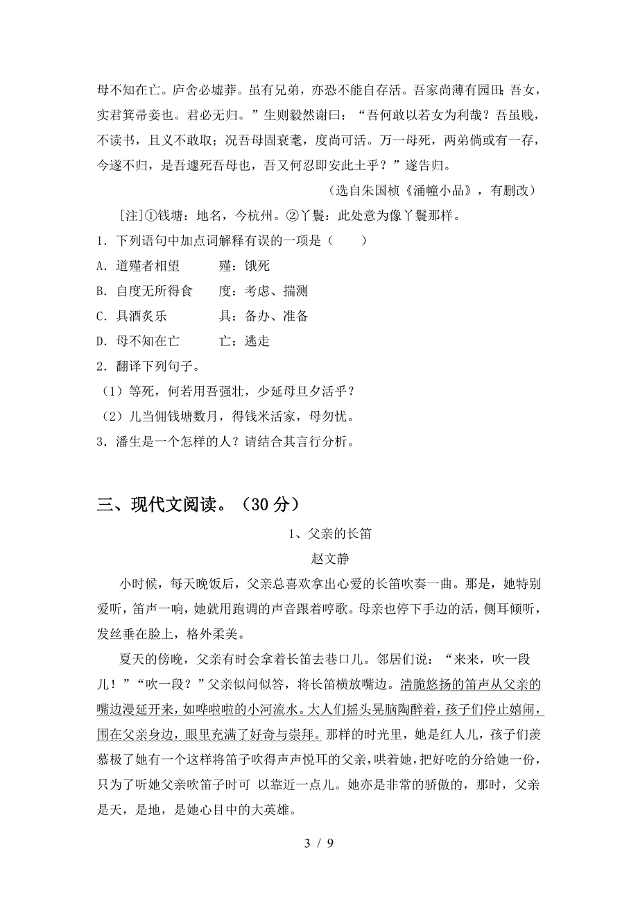 新人教版八年级语文(下册期中)阶段测试卷及答案.doc_第3页