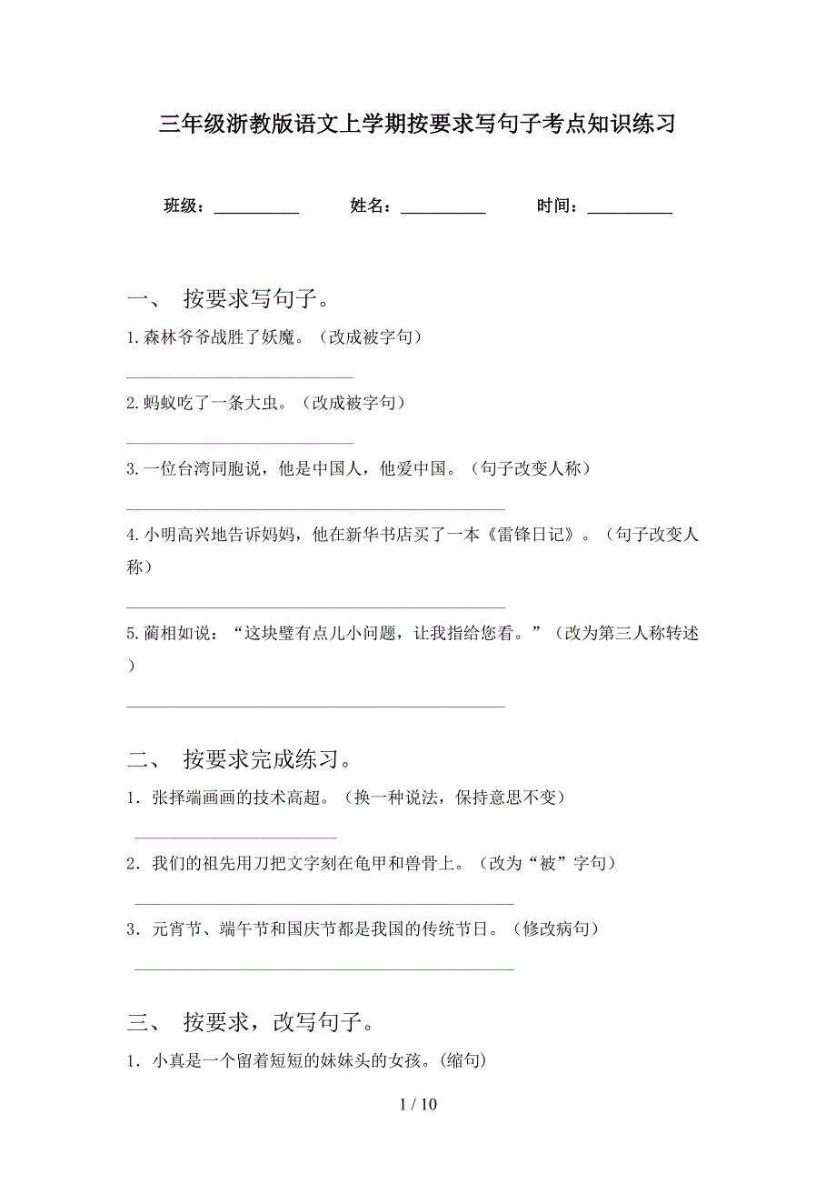 三年级浙教版语文上学期按要求写句子考点知识练习_第1页