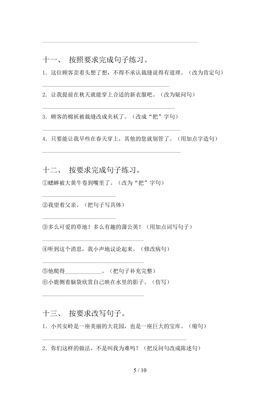 三年级浙教版语文上学期按要求写句子考点知识练习_第5页