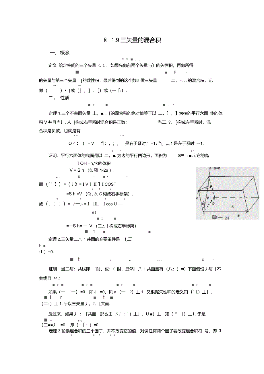 1.9三矢量的混合积_第1页