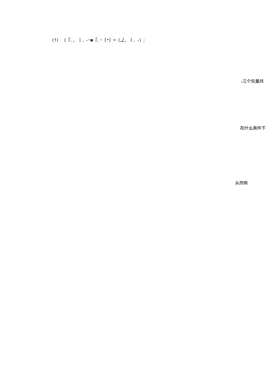 1.9三矢量的混合积_第4页