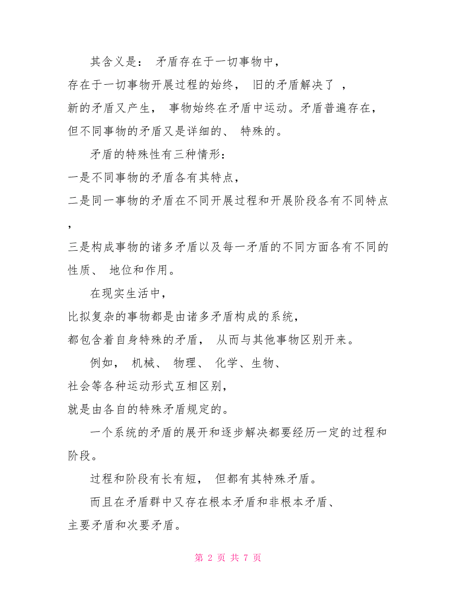 （国家开放大学试题）谈一谈对矛盾及其普遍性和特殊性认识(一)_第2页