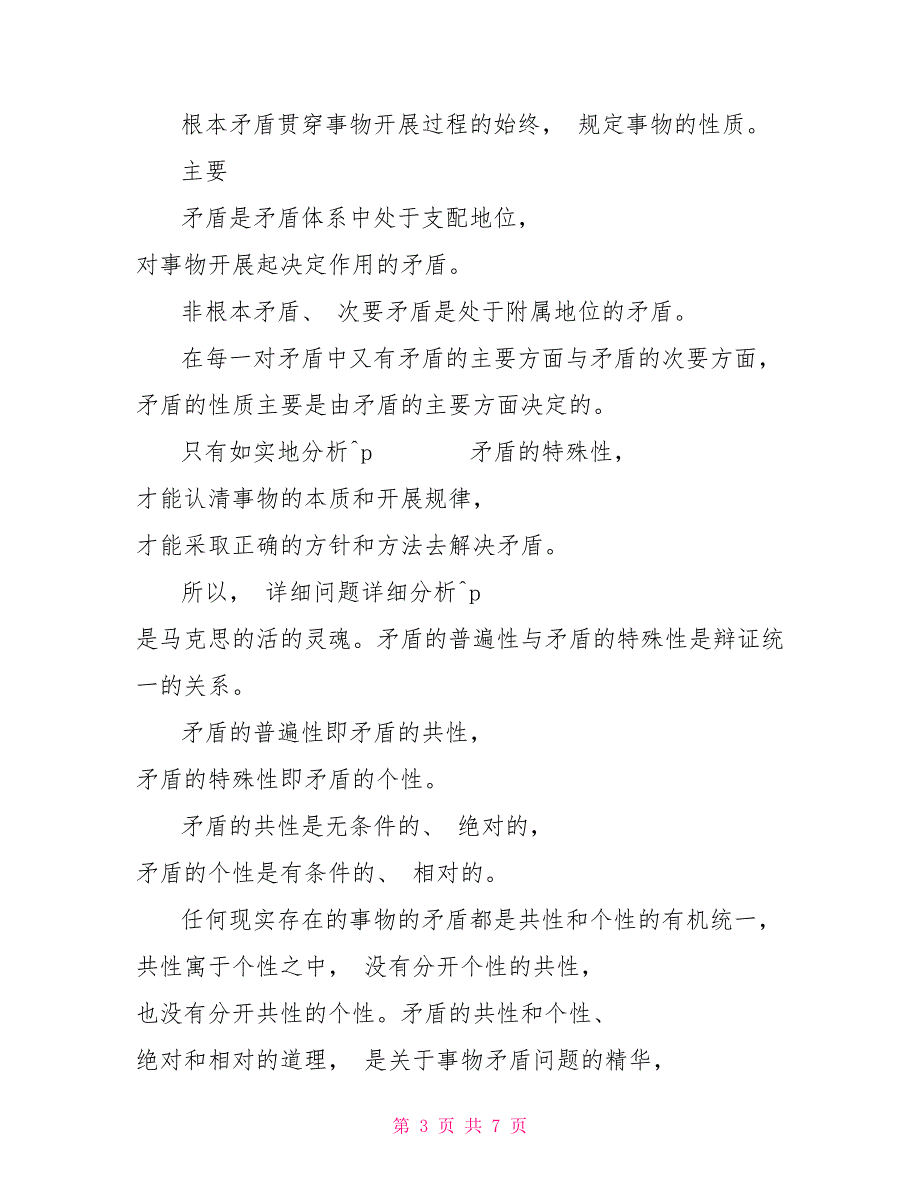 （国家开放大学试题）谈一谈对矛盾及其普遍性和特殊性认识(一)_第3页