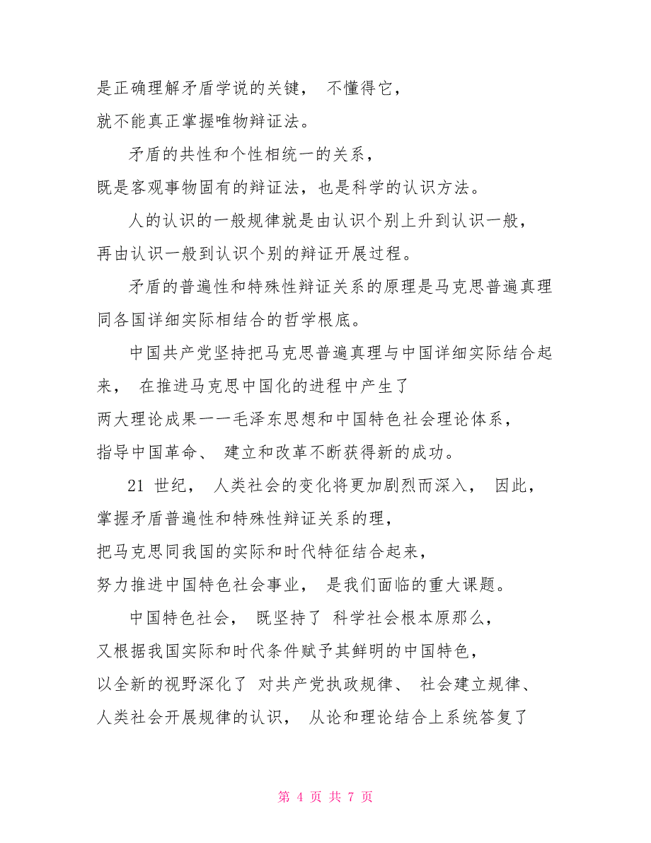 （国家开放大学试题）谈一谈对矛盾及其普遍性和特殊性认识(一)_第4页