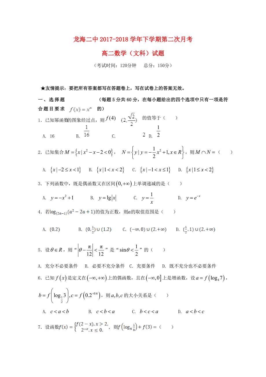 福建省龙海市第二中学2017-2018学年高二数学下学期第二次月考6月试题文_第1页