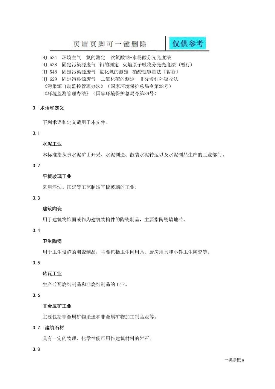 山东省建材工业大气污染物排放标准DB372373相关材料_第5页