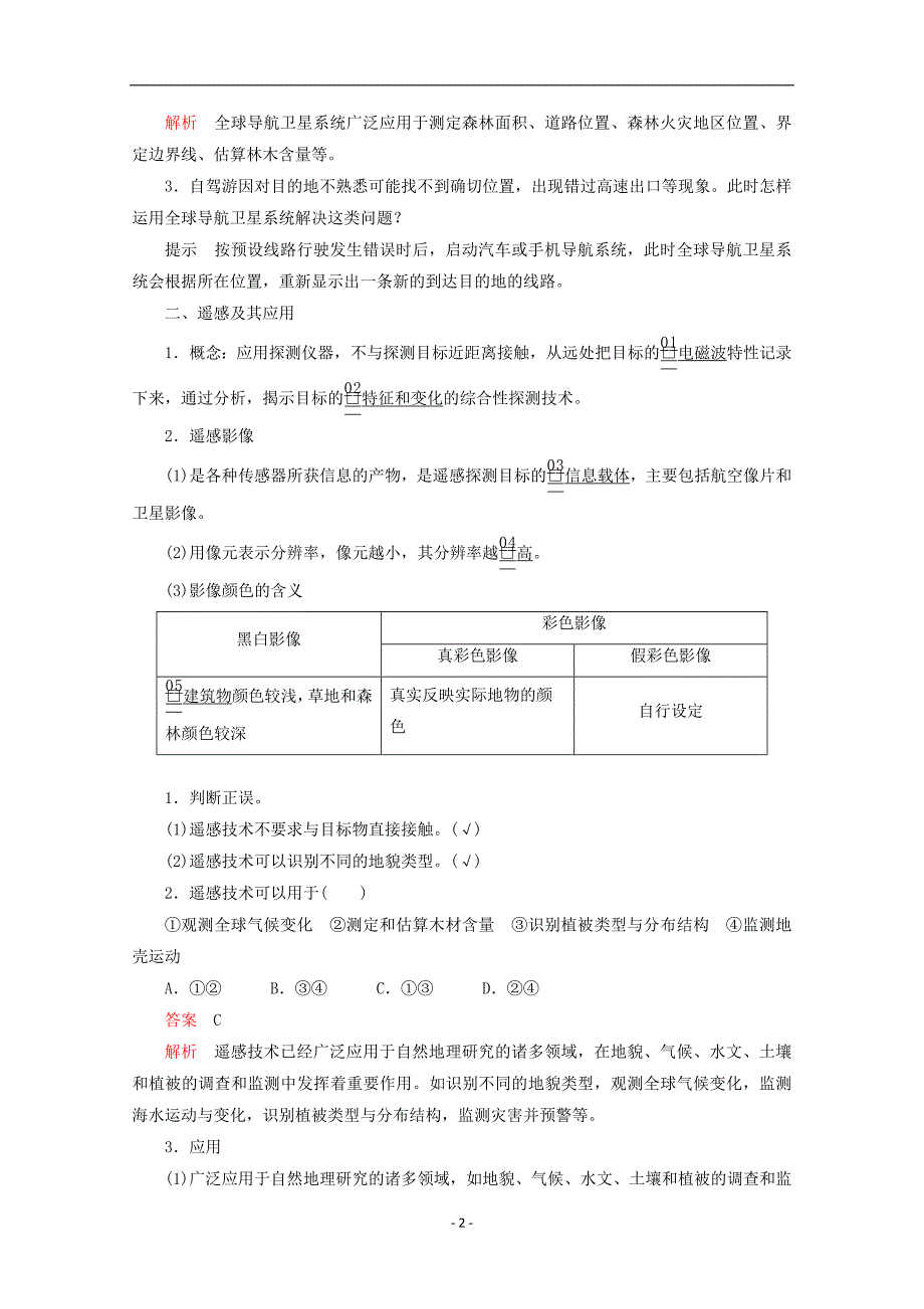 新教材高中地理-第四章-自然地理实践的基本方法-第二节-地理信息技术教学案-中图版必修第一册_第2页