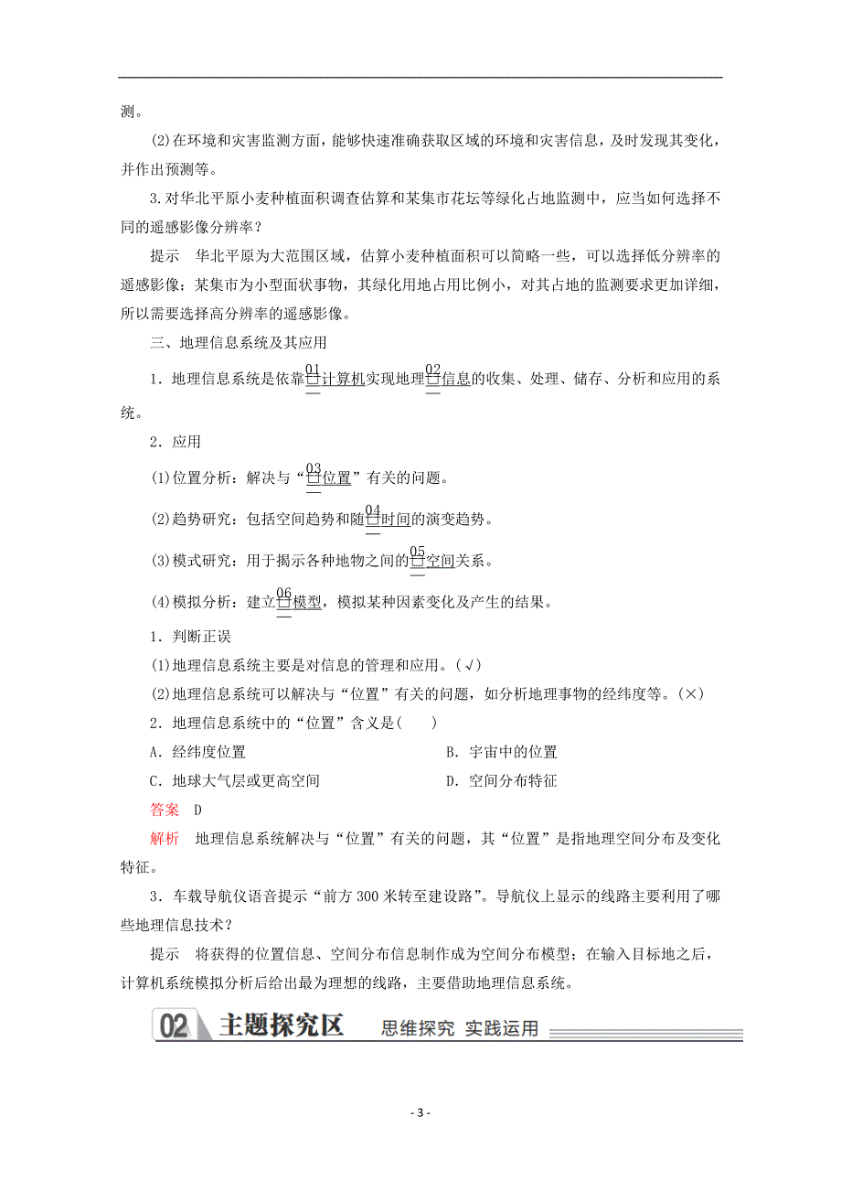 新教材高中地理-第四章-自然地理实践的基本方法-第二节-地理信息技术教学案-中图版必修第一册_第3页