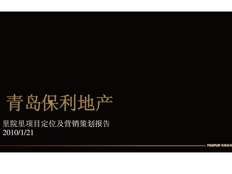 青岛保利地产里院里项目定位及营销策划报告_第1页