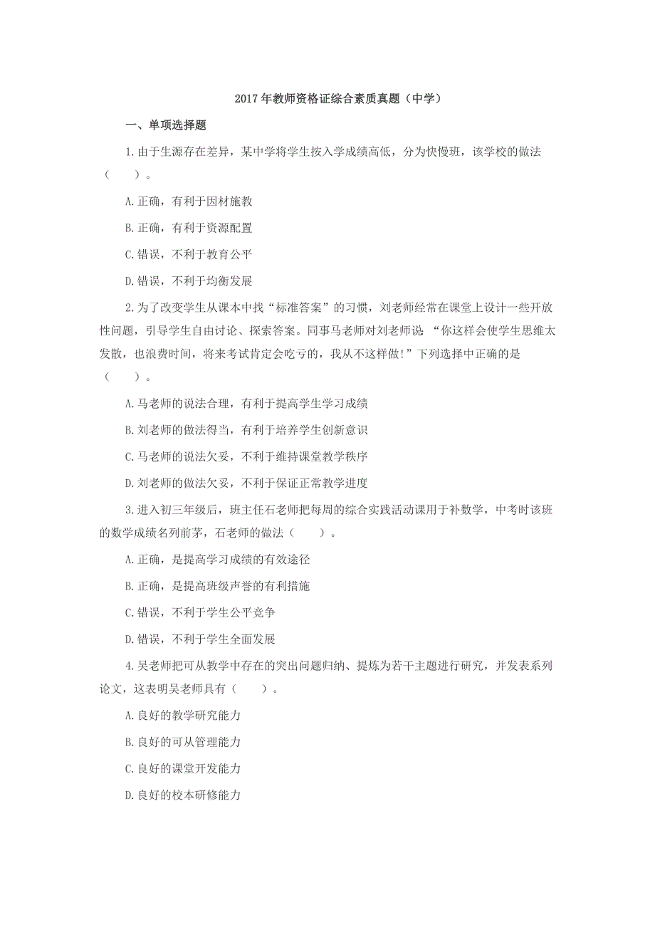 2017年教师资格证综合素质真题(中学)_第1页