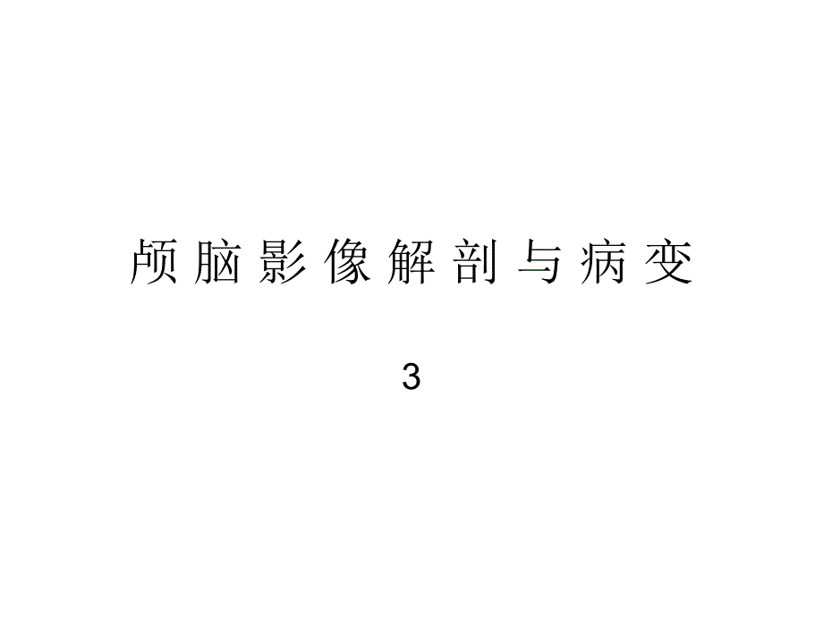 颅脑影像解剖与病变3_第1页