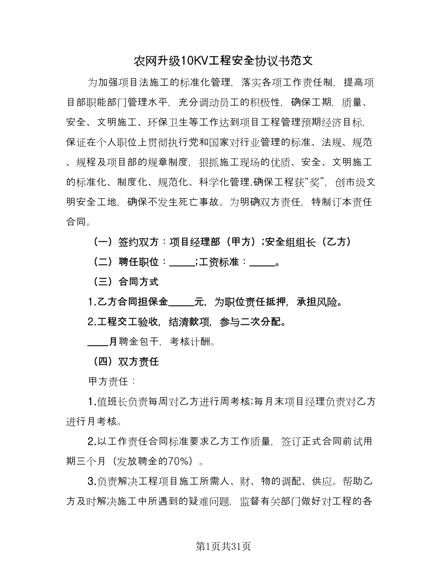 农网升级10KV工程安全协议书范文（九篇）_第1页