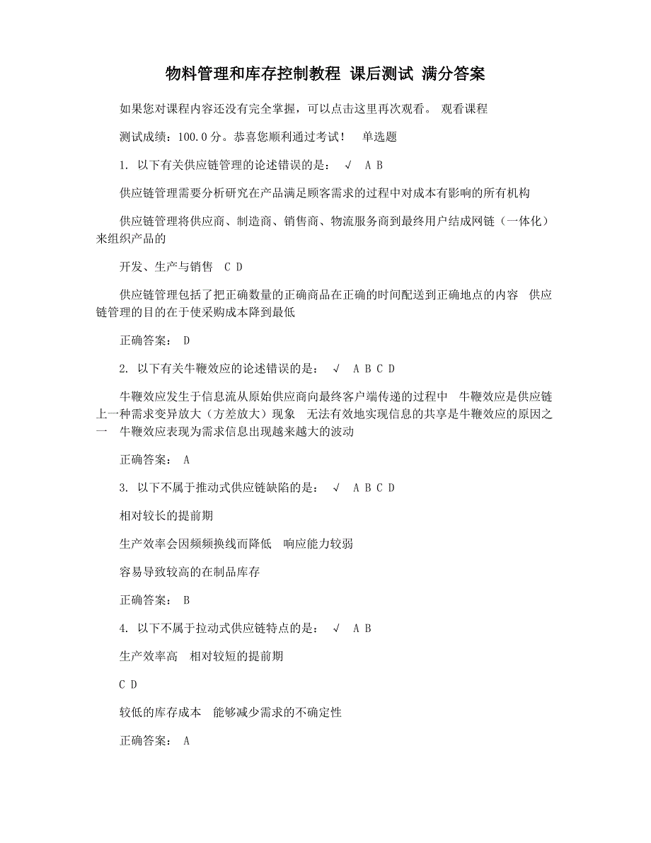 物料管理和库存控制教程 课后测试 满分答案_第1页