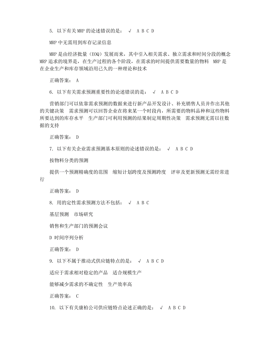 物料管理和库存控制教程 课后测试 满分答案_第2页