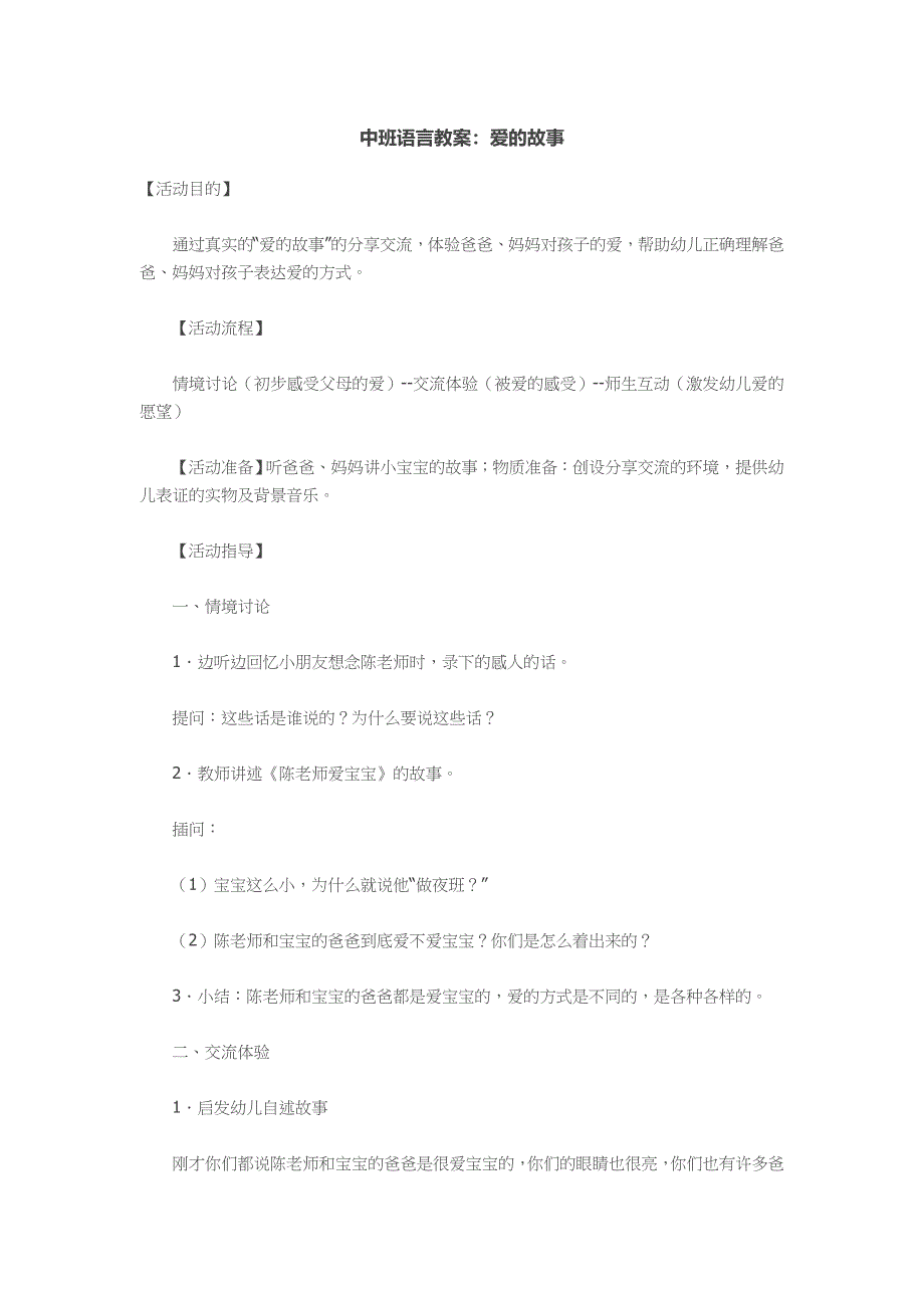 中班语言教案：爱的故事.docx_第1页