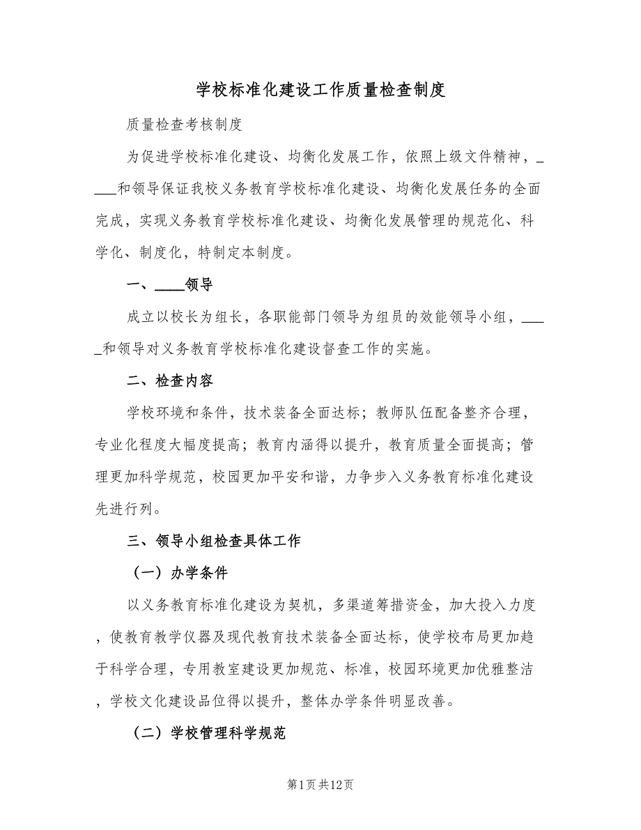 学校标准化建设工作质量检查制度（4篇）_第1页