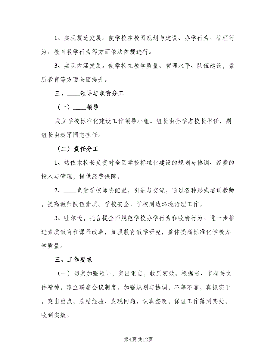 学校标准化建设工作质量检查制度（4篇）_第4页