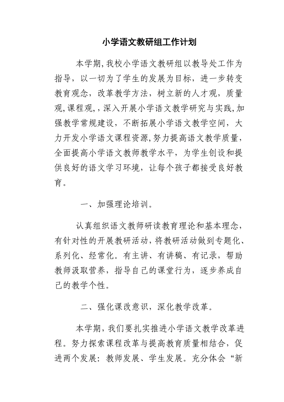 小学语文组工作计划..doc_第1页